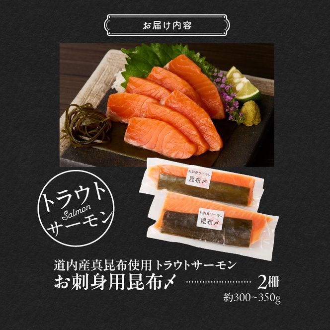 お刺身サーモン昆布〆 2柵 約300 ～ 350g 冷凍 トラウトサーモン 北海道産真昆布使用 刺身 自然解凍 わさび醤油で 薄くスライスして 半解凍でも ルイベ 鮭 新鮮 おかず お酒に合う 酒の肴 おつまみ 北海道 函館 送料無料 お取り寄せグルメ_HD139-005