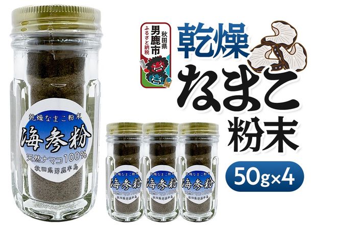 栄養価豊富！男鹿産※乾燥なまこ粉末（4個入り）＜ひろまる食品工房＞|23_hms-070401