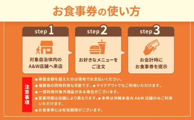 【沖縄本島全店舗で利用可能】 A＆W沖縄 お食事券3,000円分 クーポン 地域限定 人気店 沖縄観光 ファーストフード 沖縄市 / A＆W沖縄[BCET001]