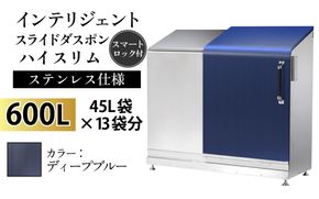 インテリジェントダスポン ハイスリム スタンダードモデル 600L ワンタッチ棚付き (ステンレス仕様)　EM-4220ディープブルー