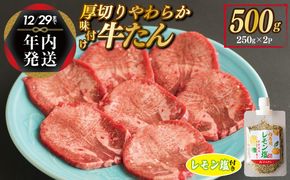 G1362y 【年内発送】厚切り やわらか 味付け 牛たん 500g レモン塩付