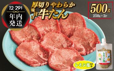 G1362y [年内発送]厚切り やわらか 味付け 牛たん 500g レモン塩付