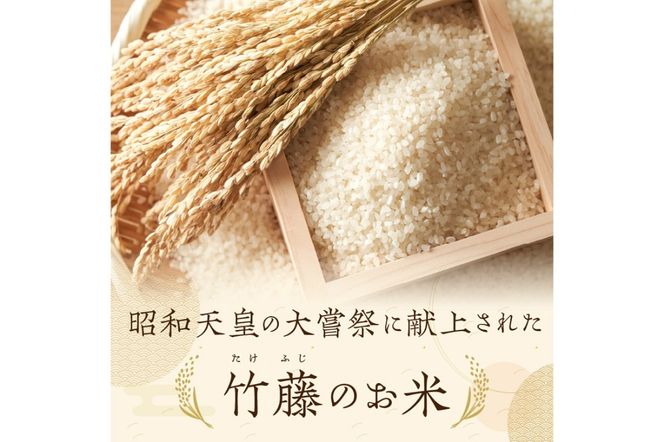 昭和天皇の大嘗祭に献上されたお米／令和6年産 特別栽培米コシヒカリ「京都久美浜 竹藤米」 10kg　RP00005