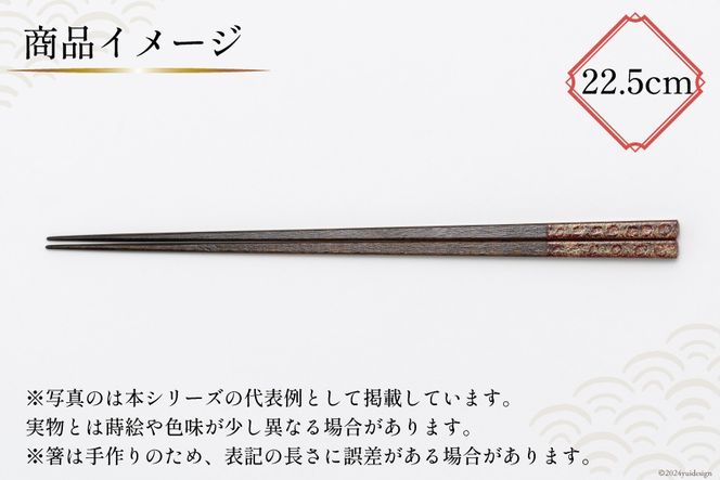 はし 箸 日本製 漆天目蒔絵 御箸 光彩 朱系統 22.5cm 四角形 1膳 [三田村 有純 埼玉県 小川町 242] おしゃれ 和風 四角 大人 高級 伝統工芸品 伝統工芸 男性 女性 漆 うるし