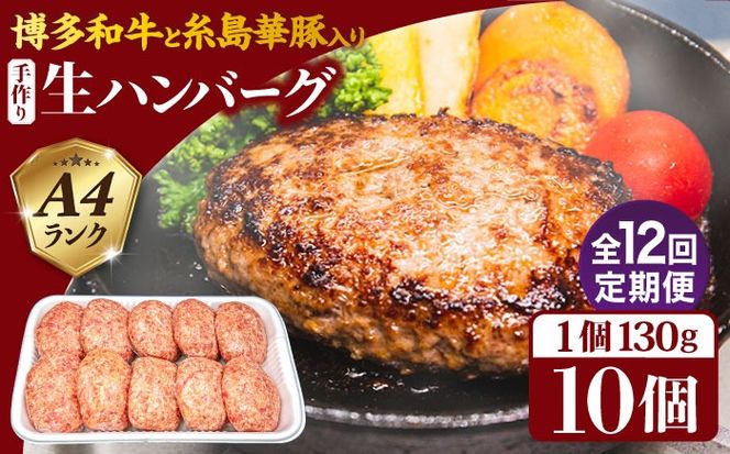 【全12回定期便】A4ランク博多和牛入り特製生ハンバーグ130g×10個×12回 計120個 糸島ミートデリ工房 [ACA256] 博多 和牛 牛肉 豚肉 ハンバーグ 赤身 国産 福岡 冷凍