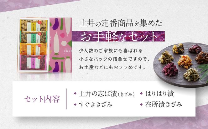 【土井志ば漬本舗】大原の里京漬物4種4点詰め合わせ W-9｜京都 漬物 有名店 人気セット［ 大原 老舗 漬物 詰め合せ セット 志ば漬きざみ すぐききざみ はりはり漬 在所漬きざみ 人気 おすすめ お漬物 しば漬け ギフト プレゼント 贈答 お土産 お取り寄せ 通販 送料無料 ふるさと納税 ］ 261009_A-AZ025