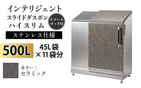 インテリジェントダスポン ハイスリム スタンダードモデル 500L ワンタッチ棚付き (ステンレス仕様)　AE-1635セラミック