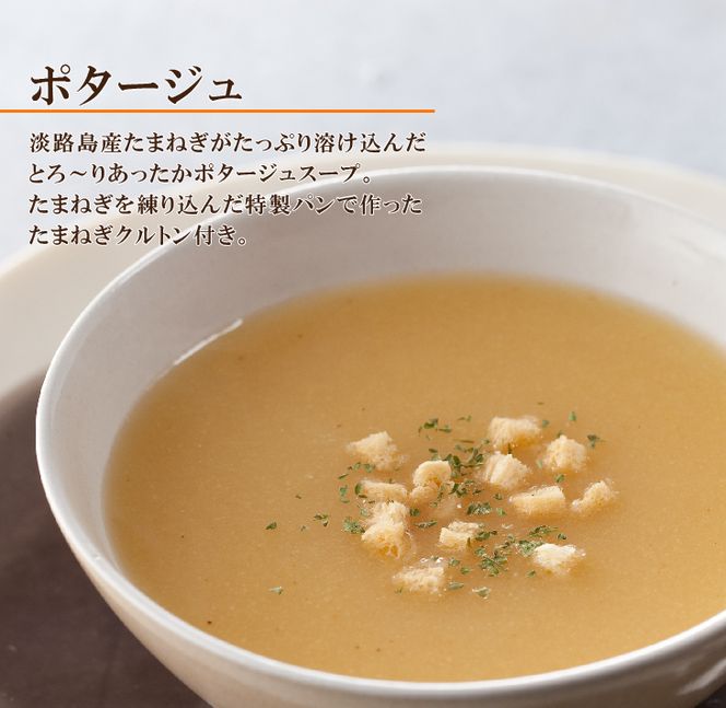 淡路たまねぎスープ詰め合わせ（玉ねぎスープ・ポタージュ）45食　