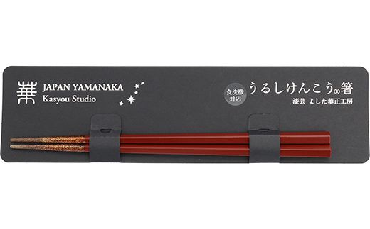 華正工房 うるしけんこう箸 食洗機対応 朱 (簡易包装) F6P-2842