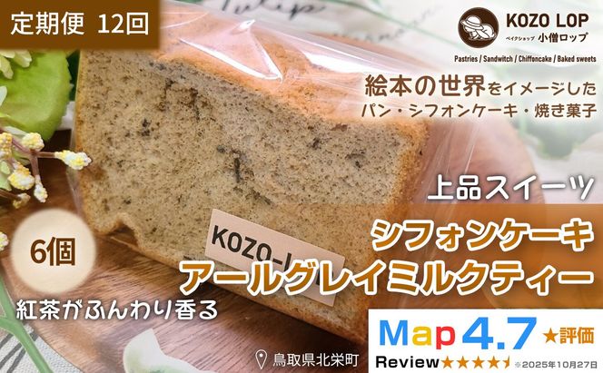 1210.【定期便12ヶ月】鳥取県産 上品スイーツ 小僧ロップのシフォンケーキ アールグレイミルクティー 6個×12回 313726_BD091
