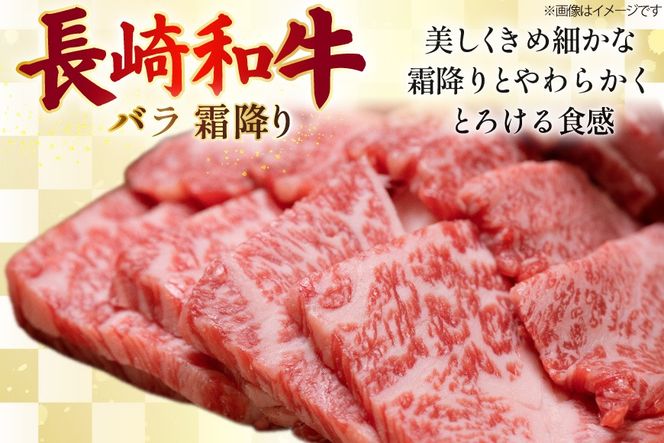 AJ563 【6回定期便】長崎和牛 バラ 霜降り 焼肉用 約1kg (500g×2P) [ 肉 牛肉 和牛 高級 おいしい ステーキ肉 まるしん商会 黒牛 長崎県 島原市 ]