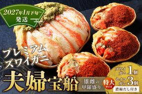 【蟹の匠 魚政】プレミアムズワイガニ 雌雄の甲羅盛り 夫婦宝船（めおとたからぶね） 特大セット(2027年1月下旬～発送)　UO01275