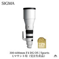 SIGMA 300-600mm F4 DG OS | Sports【Lマウント】超望遠 ズームレンズ ＊受注生産品