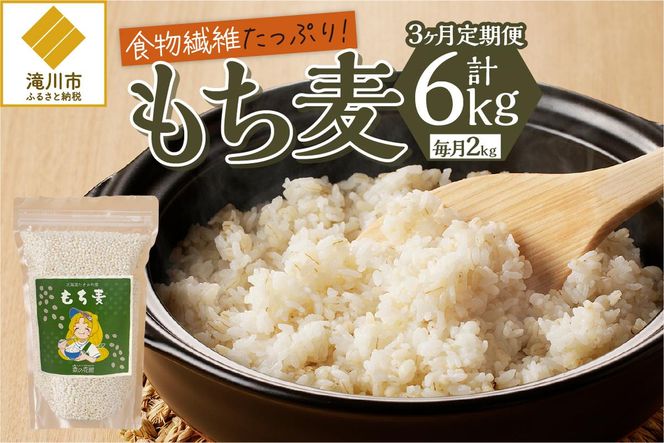 【豊富な食物繊維】もち麦3ヶ月連続お届け