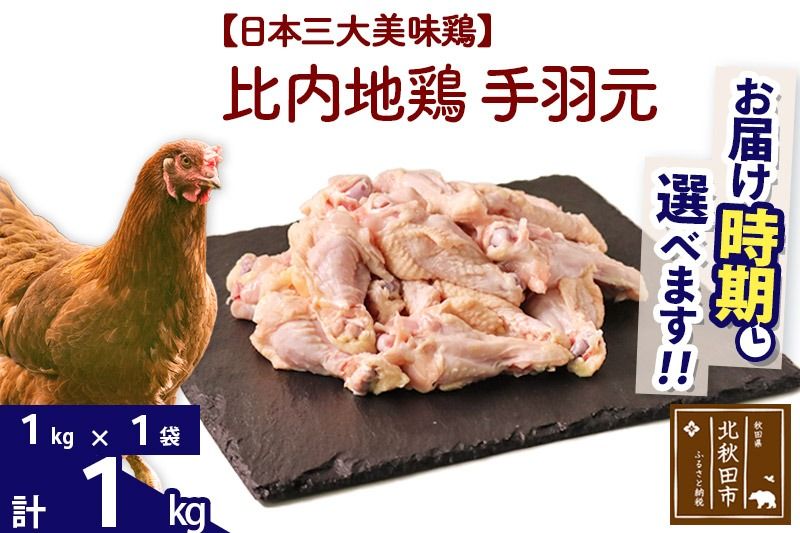 比内地鶏 手羽元 1kg(1kg×1袋) お届け時期選べる 1キロ 国産 冷凍 鶏肉 鳥肉 とり肉 発送時期が選べる|jaat-070601