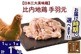 比内地鶏 手羽元 1kg（1kg×1袋） お届け時期選べる 1キロ 国産 冷凍 鶏肉 鳥肉 とり肉 発送時期が選べる|jaat-070601