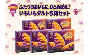 【御菓子御殿】いもいもタルト〈10個入x5箱〉