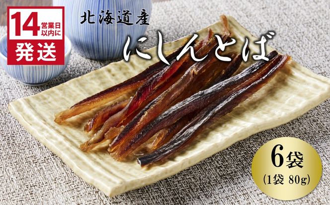 《14営業日以内に発送》北海道産 皮なしソフトにしんとば 80g×6袋 ( 加工品 にしん 鰊 ニシン 鰊とば セット おつまみ おやつ 肴 皮なし ソフト 柔らかい )【035-0041】