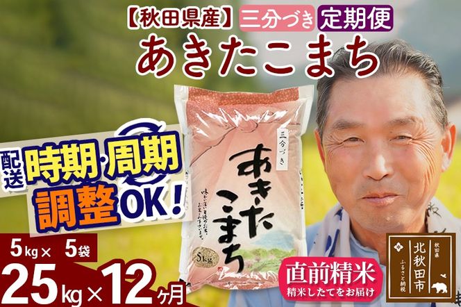 ※令和6年産 新米※《定期便12ヶ月》秋田県産 あきたこまち 25kg【3分づき】(5kg小分け袋) 2024年産 お届け時期選べる お届け周期調整可能 隔月に調整OK お米 おおもり|oomr-50912