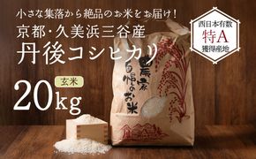 2026年産 京都・久美浜三谷産 丹後コシヒカリ「三谷幸米」 玄米 20kg ふるさと納税 コシヒカリ 新米 令和8年産 ふるさと納税 玄米　MM00024