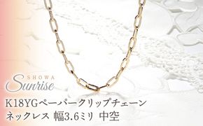K18YGペーパークリップチェーンネックレス 幅3.6ミリ 中空 CSN00188-18Y SWAV068
