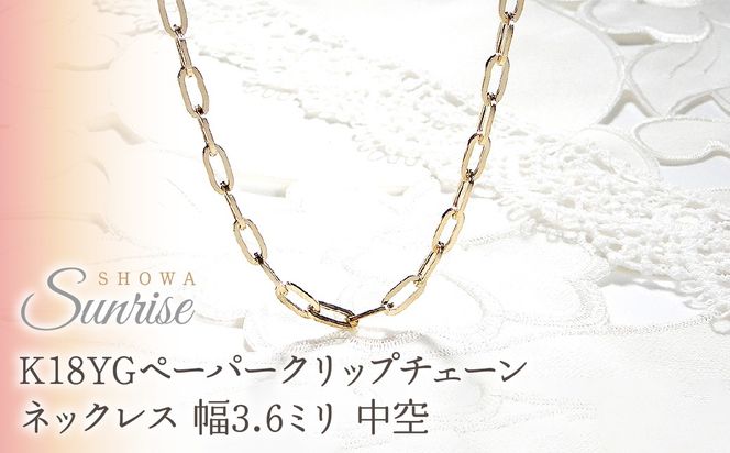 K18YGペーパークリップチェーンネックレス 幅3.6ミリ 中空 CSN00188-18Y SWAV068