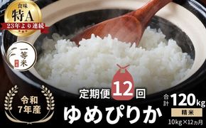 【定期便全12回】【順次発送中】◇令和7年産◇FURUCRI FARM 余市産 ゆめぴりか(精米) 10kg×12回_Y067-0286