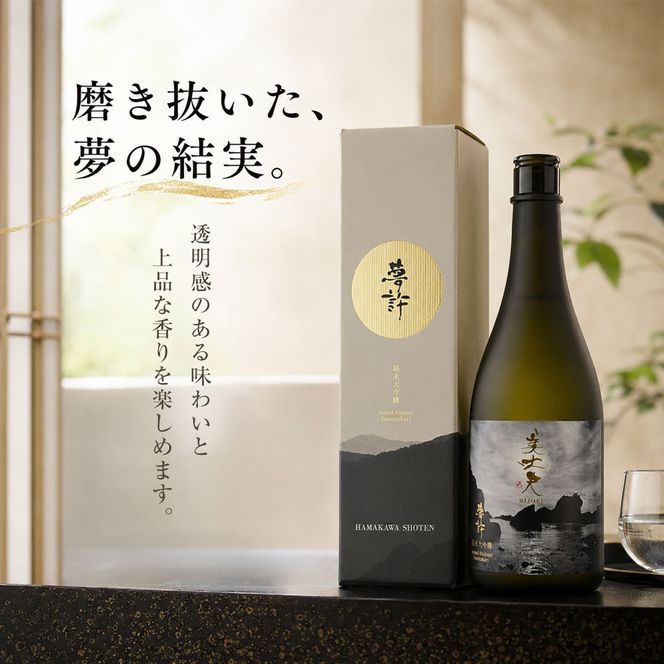 ★四国一小さなまちの地酒★ 美丈夫 720ml 純米大吟醸 夢許 ゆめばかり 日本酒 酒 お酒 地酒 晩酌 アルコール 16% 田野町 高知県