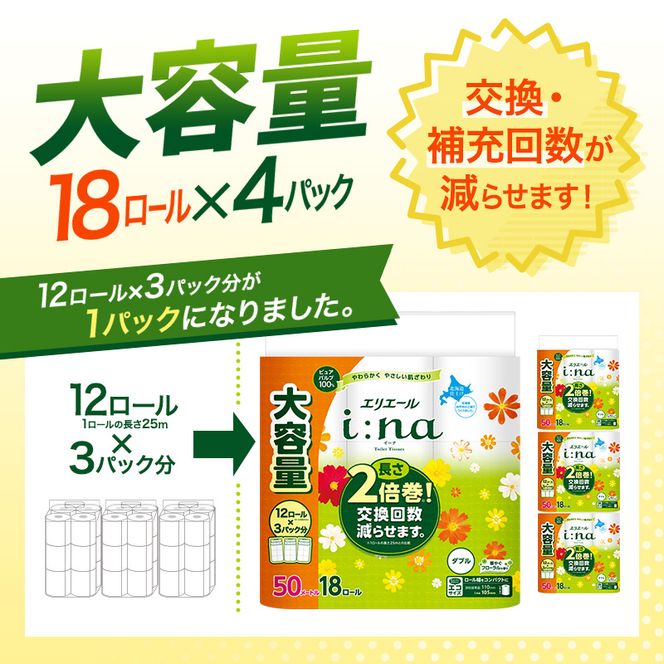 【2ヵ月連続お届け・計144ロール】  エリエール i:na イーナ トイレットティシュー ダブル 50m 18R×4パック 計144ロールトイレットペーパー 交換 補充 回数減 日用品 消耗品 日用消耗品 生活必需品 定期便 トイレ用品 ストック 自宅 会社 