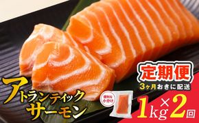 099Z615 【分けて届く定期便】アトランティックサーモン 1kg 刺身用ポーション【小分け 真空パック 訳あり サイズ不揃い 刺身 海鮮丼 さーもん 鮭 さけ シャケ しゃけ 冷凍 全2回】