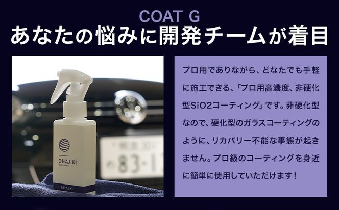 車用品 OHAJIKI コートG 株式会社トーレストジャパン《30日以内に出荷予定(土日祝除く)》 熊本県 大津町 車 自動車用 コーティング剤 おはじき 車用 コーティング---so_tltctg_30d_25_13000---