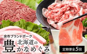【北島麦豚】全５回 北海道の豊かなめぐみ定期便_Y049-0065