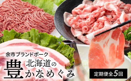 【定期便全5回】【余市ワインポーク】北海道の豊かなめぐみ定期便 簡易包装_Y049-0065