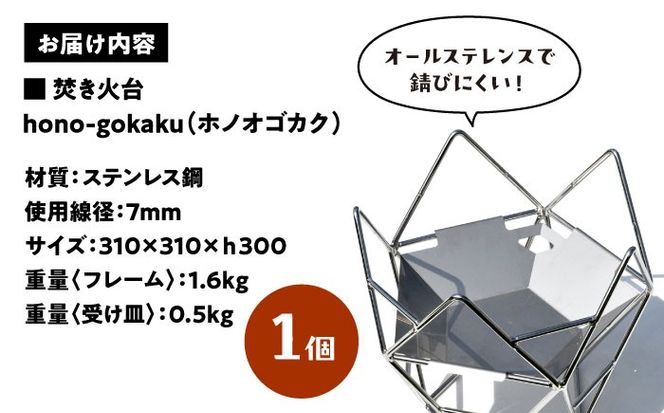 焚火台 hono-gokaku 【有限会社 大伸】 焚き火台 アウトドア キャンプ [AECA004]