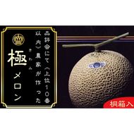 クラウンメロン”極メロン”１玉入　【桐箱入】 果物類 メロン青肉 