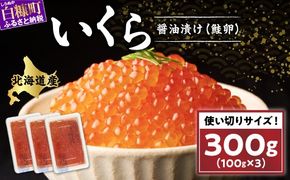 醤油漬鮭いくら 300g(100g×3パック) イクラ 小分け いくら醤油漬 鮭いくら いくら醤油漬け 鮭 鮭卵 ikura 醤油いくら 冷凍いくら いくら北海道 醤油鮭いくら 人気 大好評品 北海道 白糠町