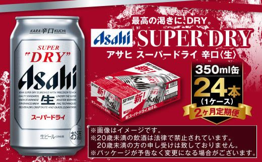 アサヒ スーパードライ 定期便2ヶ月 350ml×24本 1ケース ビール super dry 生ビール 缶ビール 酒 お酒 アルコール 辛口 asahi 茨城県 守谷市