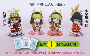 Z-16a-2 【アクリルスタンド】三成と困ったちゃんたち（三成（采配）　義弘　秀秋） 豆本おまけ付