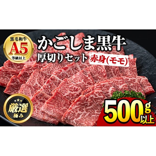 【0201714a】鹿児島県産黒毛和牛！A5ヘルシー焼肉(赤身(モモ)の厚切り)(約500g) 国産 牛肉 肉 冷凍 もも肉 鹿児島 焼肉 BBQ バーベキュー 【前田畜産たかしや】