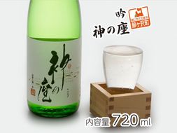 日本酒 吟 神の座 720ml ×1本 お酒 酒 地酒 吟醸酒 吟醸 清酒 アルコール ギフト プレゼント 贈答 男性 女性 送料無料 青森 青森県 鰺ヶ沢町