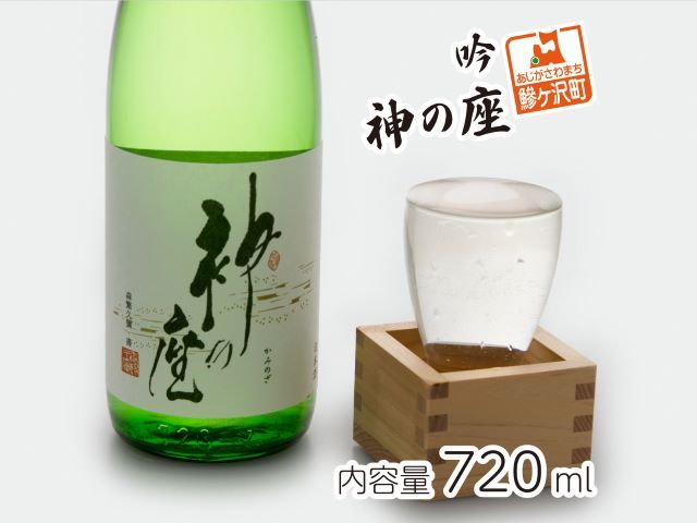 日本酒 吟 神の座 720ml ×1本 お酒 酒 地酒 吟醸酒 吟醸 清酒 アルコール ギフト プレゼント 贈答 男性 女性 送料無料 青森 青森県 鰺ヶ沢町