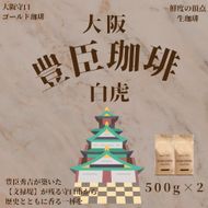 豊臣珈琲 白虎 粉 計1kg エチオピア／ガテマラ産｜豊かな香り おいしい おうちカフェ 新鮮 香り コク 高級 プレゼント コーヒー鑑定士 厳選 大容量 drip coffee [2597]