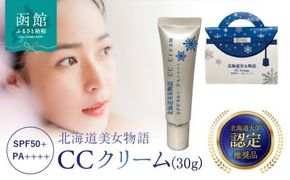 北海道大学認定「北海道美女物語」CCクリーム_HD115-011