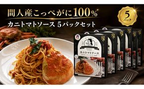 間人（たいざ）産こっぺがに100％　カニトマトソース　5パックセット パスタ ソース 簡単 時短 手軽 アレンジ色々 グルメ おすすめ スパゲッティ イタリアン 洋食 お取り寄せ カニ ズワイ トマト 京都　PM00015