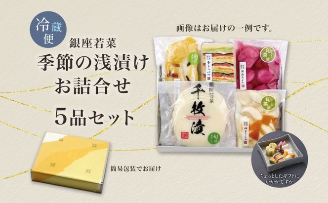 銀座若菜 季節の浅漬け お詰合せ 5品 セット 浅漬け 漬物 酢漬 千枚漬 詰め合わせ 旬 季節 おまかせ 野菜 ギフト 贈答用 お取り寄せ 手土産 ご褒美 送料無料 銀座 若菜 愛知県 蟹江町