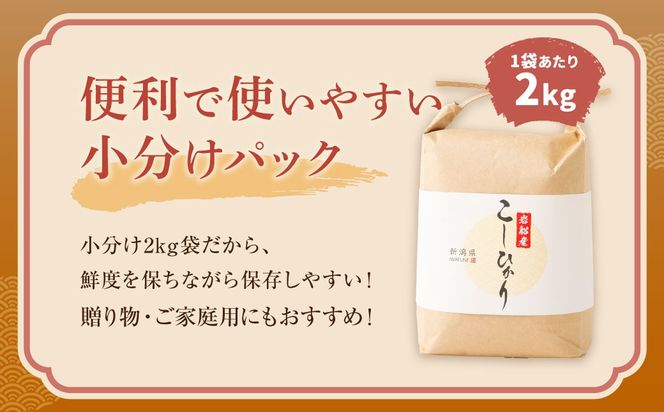 【新米受付・令和8年産米】新潟県村上市　岩船産コシヒカリ6kg（2kg×３袋）　1103001N