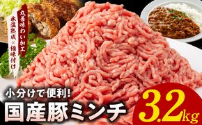 mrz0073 【氷温熟成×極味付け】国産 豚ミンチ 3.2kg パラパラ凍結 ジッパー付き 小分け 400g×8P