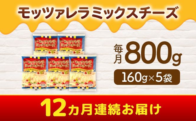 【12回定期便】 モッツァレラミックスチーズ 160ｇ×5袋 12ヵ月お届け 合計9.6kg チーズ 個包装 ミックスチーズ 愛西市 / 株式会社ヨシダコーポレーション[AEAA008]