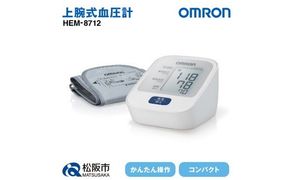【2.5-7】オムロン　血圧計　 HEM－8712