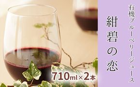 【北のハイグレード食品認定】有機ブルーベリージュース 紺碧の恋 710ml×2本 化粧箱入り 果汁飲料 野菜飲料 飲料 ジュース ブルーベリー 果物 くだもの [株式会社　自然農園]